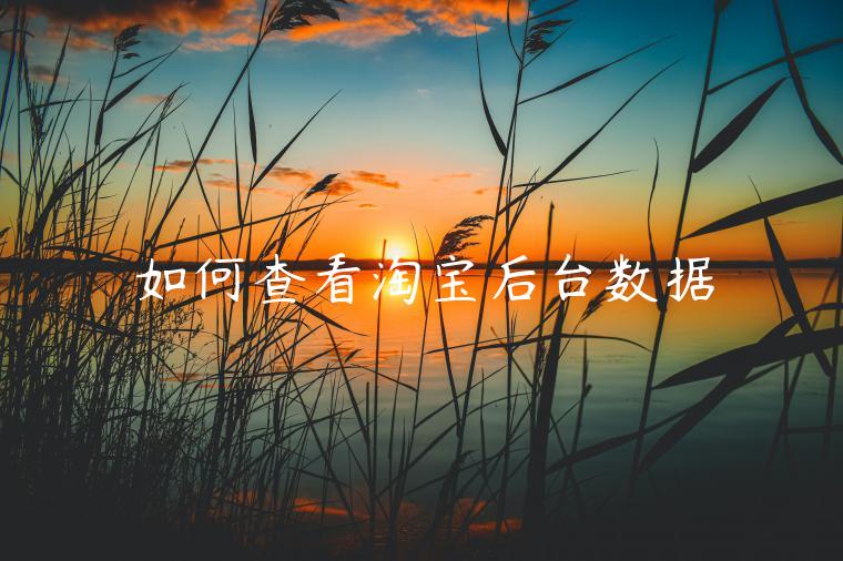 如何查看淘寶后臺(tái)數(shù)據(jù)